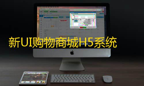 暗区突围辅助瞄准新UI购物商城H5系统源码+支持易支付/附文本搭建教程